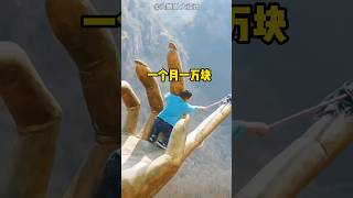 一个月一万元的高薪工作，你愿意做么？ #涨知识#科普