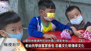 老幼共學做客家香包 忠義文化祭傳承文化【客家每日新聞20211109】