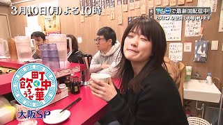 「町中華で飲ろうぜ」3/10(月)後半も大阪SP！樋口日奈が大阪の町中華を巡る！"スナイパー樋口"がエンジン全開!?ビール大瓶や焼酎を次々と飲み干す