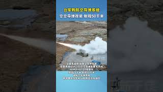 台军购防空导弹系统 空空导弹改装 射程50千米#海峡新干线 #台湾 #军购