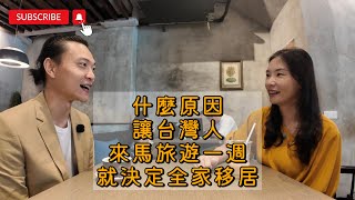 【David’s Diary ｜EP22】這個台灣家庭來馬旅遊一週，就舉家移居吉隆坡？！就讀吉隆坡台灣學校好處多多？馬來西亞人才在國際市場有多搶手？