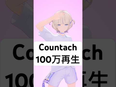Countach100万再生ありがとおおおお【轟はじめ/ReGLOSS】#vtuber  #dance