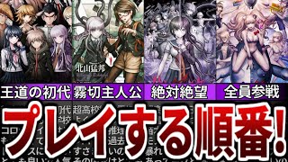 【ダンガンロンパ】初心者入門！ダンロンはどの順番ではじめたら良いのか？【ゆっくり解説】