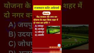 #1 Rajasthan Current Affairs 2023 || #rajcurrentaffair #eoexam #roexam #gkshorts #rajasthangk