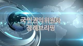 국민권익위원회 4월 다섯째 주 정례브리핑
