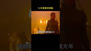 法師最強奧義：九天落雷術降臨。精靈們死的連渣都不剩。獵魔士第三季