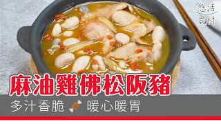 【家常肉料理】麻油雞佛松阪豬 - 悠活農村