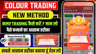 Colour Prediction Game | Colour Trading Kaise kare | Colour Trading app | Colour trading 