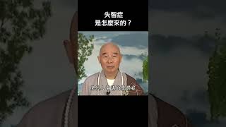 #淨空老法師 答疑｜失智症是怎麼來的？　#淨空老和尚 #淨空法師