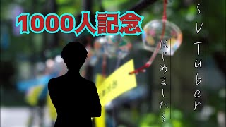 【登録者1000人突破記念】～〇〇はじめました～