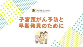 子宮頸がん予防と早期発見のために