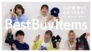 【購入品】アパレル女子が“この春”買ってよかったものとは！？【コスメ/ファッション】