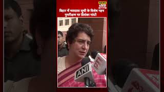 Priyanka Gandhi ने कहा – बिहार वोटर लिस्ट SIR: 'लोकतंत्र की हत्या हो रही है!'