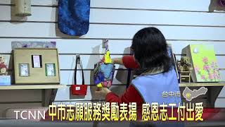 中市志願服務獎勵表揚 感恩志工付出愛-大台中新聞