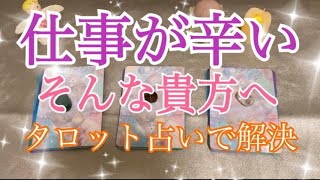【タロット占い】今、仕事が辛い貴方へ。タロット占いで解決✨びっくりするほど当たる！？タロット＆オラクルカードリーディング🌟仕事🍀転職🌟人間関係💕