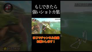 もしできたら強いショトカ集！#マリオカート8dx #バズれ #初見大歓迎 #チャンネル登録お願いします