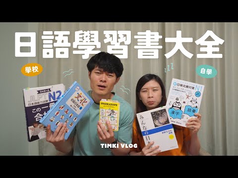 【日語學習📖】我們的日文學習書大全！⭐ 如何選擇日文書？| 自學日語 vs 語言學校 |  JLPT最推薦的日文書 | TIMKI VLOG