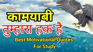 कामयाबी तुम्हारा हक़ है - Best Motivational Quotes For Students in Hindi 2022 || Zidd Soch
