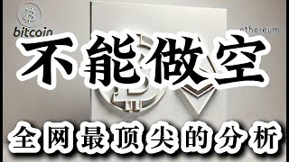 比特币行情分析 ETH继续看涨｜没有做空区间｜比特币回调就是机会｜