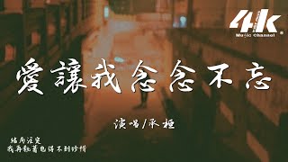 承桓 - 愛讓我念念不忘『愛讓我念念不忘，卻沒有等來回響。』【高音質|動態歌詞】♫·流行音樂