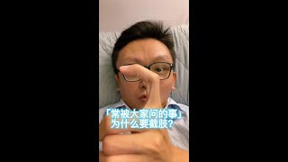 「常被大家問的事」為什麼要截肢？