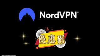 NordVPN 優惠碼 |2025折扣碼大放送，多送4個月！省超過90%