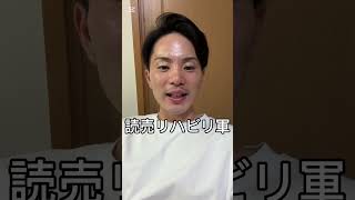 巨人呪われてるんか？   #巨人 #shorts #ジャイアンツ #フルプ