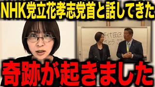 【7/29緊急速報】さとうさおり氏とNHK党立花党首が緊急対談しました...。【立花孝志 百条委員会 奥谷謙一 斎藤知事】