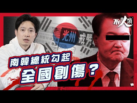 【光州事件】由戒嚴到被捕 南韓人為何死不饒恕尹錫悅？｜16分鐘了解南韓最血腥民主運動｜一場暴力鎮壓改寫國家民主進程｜尹錫悅戒嚴 引光州事件重現恐懼｜揭露南韓44年來的禁忌議題 #不正常人類