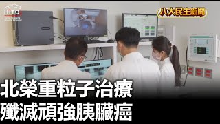 北榮重粒子治療 殲滅頑強胰臟癌 |【民生八方事】| 2023082811 @gtvnews27