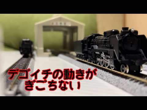 デゴイチの動きがぎごちない。