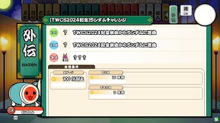 【TWCS2024記念】ランダムチャレンジ【創作段位】【ReMastDon】