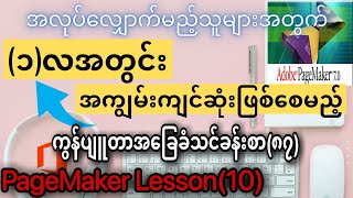 ကွန်ပျူတာ အခြေခံ သင်ခန်းစာ (၈၇) Computer Basic Lesson (87) Adobe PageMaker Lesson (10)
