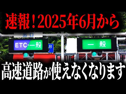 【全員対象です】2025年6月から高速道路に乗れなくなる理由【ゆっくり解説】