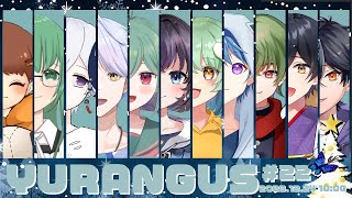 【YURANGUS】イブだってよ！！まぁこちとらゲーム三昧だがよ！！【Amongus/宇宙人狼】