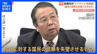 村上総務大臣「放送法の枠組みを揺るがすもので極めて遺憾」 一連のフジテレビ問題について言及｜TBS NEWS DIG