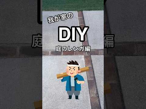 我が家のDIY♪玄関周りの植樹をレンガに変えた編！レンガを割るのに苦労したぞ😥#shorts#diy#家庭#日曜大工#庭#玄関#手作り#改造#植栽#植物#管理が大変#レンガ#ホームセンター
