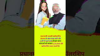pm Yashasvi scholarship Yojana 2025 #yojana #pmyojana #viralvideo #shortvideo