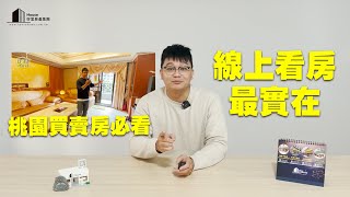 【House好室房產集團】線上看屋選擇多 桃園買賣屋必看｜線上賞屋｜桃園買賣房屋｜影音時代