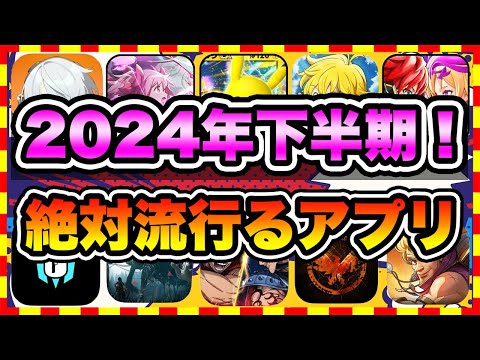 【おすすめスマホゲーム】2024年下半期に配信の絶対面白い無料アプリゲームTOP10【ゲームアプリ ランキング】