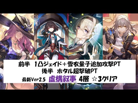 【前半雪衣1凸ジェイド／後半ホタル】最新虚構叙事その4☆3クリア実戦動画【崩壊スターレイル攻略】【Honkai: Star Rail／Pure Fiction】 [Ver2.5]