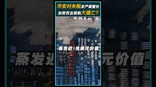 Binance研究指出：关税战引发全球经济损失高达1.4兆美元！加密资产短期波动将加剧！#币安 #tariffs #donaldtrump #china #us #Crypto #Cryptonews