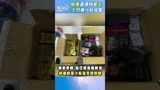 販毒還標榜養生? 「天然」果汁粉摻毒 #shorts｜TVBS新聞@TVBSNEWS01