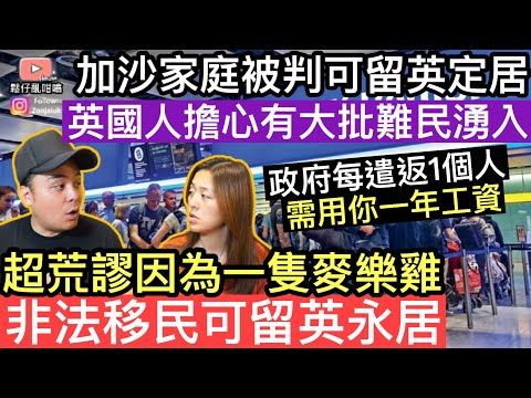 超荒謬麥樂雞事件‼️非法移民被判可留英永居‼️￼加沙家庭被裁定可留英定居，英國人擔心有大批難民湧入‼️