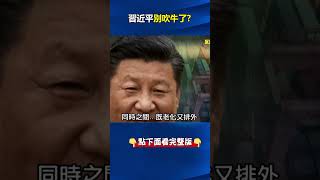 #拜登 唱衰#中國 「經濟處於崩潰邊緣」… 稱#一帶一路 是「令人討厭的失敗倡議」！ @ebcCTime #shorts