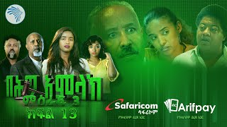 በሕግ አምላክ ምዕራፍ 3 ክፍል 13 | BeHig Amlak Season 3 Episode 13 | Ethiopian Drama   @ArtsTvWorld ​