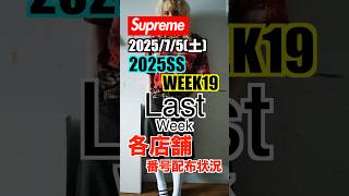 [Supreme] Week 19! Final week! Store number distribution status. #supreme #Supreme #2025SS #week19