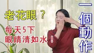 眼睛乾澀酸脹，看不清，一熏一按一眨，三分鐘雙眼清澈明亮【健康管理師李曉】