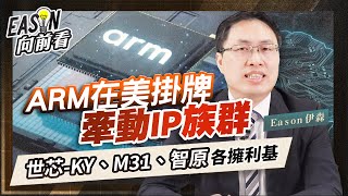 全球IP(矽智財)龍頭安謀(ARM)赴美上市，世芯-KY問鼎台股股王，安謀合作夥伴智原營運可期《Eason向前看 #112》