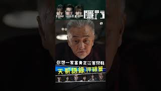 隱門 ｜精選｜天哥語錄 押韻篇｜吳岱融｜黃智雯｜阮浩棕｜廣東話｜金句｜港劇｜劇集｜電視劇
